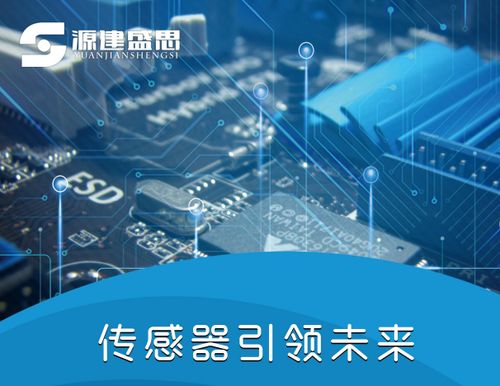 源建盛思 以創新之力，驅動傳感器與電子產品技術發展新篇章
